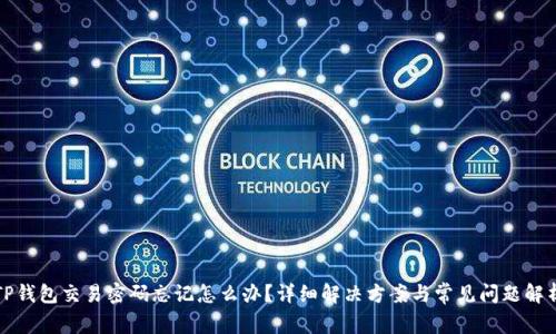 TP钱包交易密码忘记怎么办？详细解决方案与常见问题解析