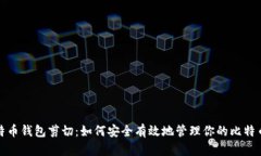 : 比特币钱包剪切：如何安