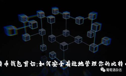 : 比特币钱包剪切：如何安全有效地管理你的比特币资产