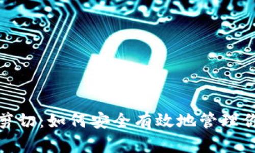: 比特币钱包剪切：如何安全有效地管理你的比特币资产