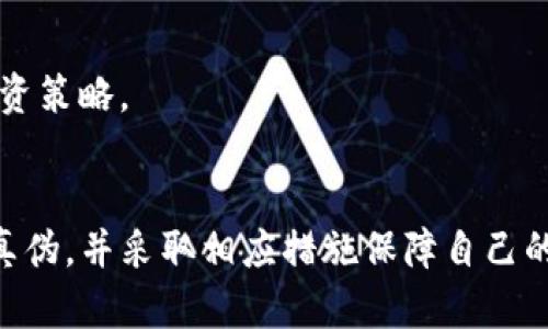 如何判断TP钱包的真伪：全面指南
TP钱包, 区块链, 钱包安全, 数字资产/guanjianci

引言
TP钱包，作为一款广受欢迎的区块链钱包，支持多种数字货币的存储与管理，吸引了越来越多的用户。然而，伴随其受欢迎程度，市场上也出现了众多仿冒版本，这使得用户在选择和使用TP钱包时必须格外小心。本文将深入探讨如何有效判断TP钱包的正版与否，确保用户的数字资产安全。

TP钱包的特性
TP钱包是一款功能全面的区块链钱包，主要特点包括：
ul
    li多币种支持：TP钱包可以存储和管理多种主流数字货币，包括比特币、以太坊、Ripple等。/li
    li用户友好的界面：界面简洁直观，方便用户操作。/li
    li安全性高：提供私钥管理和多重签名等安全措施，保障用户资产安全。/li
    li去中心化：TP钱包让用户自主管理自己的数字资产，无需依赖第三方。/li
/ul

第一步：检查官方来源
首先，确保你下载的TP钱包是来自官方渠道。访问TP钱包的官方网站，找到并下载最新版本的应用。如果是通过其他非正规的下载网站获取的，那么很可能是一个风险极大的仿冒版本。
从官方网站下载时，请确保你在地址栏中看到的是官方网站的正规域名，而不是相似的仿冒域名。可以通过搜索引擎找到官方地址，以防误入伪造网站。

第二步：验证数字签名
TP钱包官方会为每一个版本的应用程序提供数字签名。用户可以通过检查应用程序的数字签名来验证其真伪。在手机或电脑上，查看你下载的TP钱包应用程序的属性，找到数字签名的相关信息，确保它与官方网站提供的签名一致。
如果数字签名不一致，建议卸载该应用程序，立即停止使用，避免可能的资产损失。

第三步：关注社区反馈
在选择区块链钱包时，社区的反馈和评价是一个很好的判断指标。通过论坛、社交媒体和专业的数字货币社区，了解其他用户对TP钱包的使用体验和反馈。如果有大量用户反映某个版本有问题，或者怀疑其真实性，那么很可能该版本不是正版。
参与TP钱包用户群体的讨论，了解他人对最新版本的看法，可以帮助你做出更明智的选择。

第四步：检查钱包功能
正规版本的TP钱包应该提供其宣传的所有功能。如果你下载的应用程序缺少了某些基本的功能，比如资产转移、市场行情查询等，或者使用过程出现异常，可能是伪造的版本。
除此之外，正版TP钱包会定期更新，修复安全漏洞并增加新功能。如果你发现自己下载的TP钱包长时间没有更新，也应该警惕。更新也是判断软件真伪的重要因素之一。

第五步：了解交易费用和性能
正版TP钱包在处理交易时，费用透明且公正。如果你发现在使用某个版本的钱包交易时收取的费用异常，或者交易处理速度缓慢，不如预期，可能是一个不可靠的仿冒版本。
正规钱包会提供明细的费用说明，而仿冒钱包可能会隐瞒费用信息，因此性能和费用的透明度也是判断的一项重要标准。

第六步：访问社交媒体和支持论坛
TP钱包的官方社交媒体页面和支持论坛是了解钱包真伪的又一渠道。用户可以在这些平台上查看公告、更新信息和其他用户的建议。
如果官方在社交媒体平台上对某个仿冒钱包进行了警告，那么这种信息对于判断钱包的真伪无疑是非常重要的。此外，社交媒体平台提供的实时反馈可以帮助用户快速识别出哪些版本是通过官方发布的。

第七步：了解钱包的历史背景
了解TP钱包的开发历史和团队背景也是判断其真伪的重要途径。正规钱包背后会有一支专业的开发团队，并且这些团队通常会在官网上公布自己的资历、工作成果等信息。如果找不到相关的信息，或者该团队的历史和背景充满疑点，那么你需要提高警惕。
进行些许背景调查，包括查找开发团队的社交媒体账号和其他项目的链接等，可以帮助你更好地判断该钱包的真实性。

总结
随着数字资产的流行，钱包的安全与可靠性显得尤为重要。通过上述的几种方法，用户可以有效判断TP钱包的真伪，从而保障自己的数字资产安全。务必时刻保持警惕，选择经过验证的渠道和方法，尽可能降低风险。

问题一：TP钱包的安全性如何保障？
TP钱包的安全性主要体现在以下几个方面：
ul
    li**私钥管理：** TP钱包采用本地存储机制，用户的私钥仅保存在个人设备上，不会上传至服务器，从而大幅降低被盗用的风险。/li
    li**多重签名：** 提供多重签名功能，这要求在进行资产转移时，多个密钥共同确认，提高了安全性。/li
    li**冷存储：** TP钱包还提供冷存储方案，用户的某些资产可以通过冷钱包的方式离线存储，避免网络攻击。/li
/ul
面对复杂多变的网络环境，用户在使用任何数字钱包时都要保持警惕，定期更新安全设置，并保障设备本身的安全。

问题二：使用TP钱包的最佳实践是什么？
以下是使用TP钱包的一些最佳实践：
ul
    li**定期更新：** 确保你的TP钱包版本为最新，这样可以获得最新的安全功能和修复。/li
    li**不要共享助记词：** 保管好助记词，决不要与他人分享，这部分是找回账户的重要凭证。/li
    li**设定强密码：** 设置一个强大且独特的密码，同时可以考虑使用密码管理器来保护密码的安全。/li
    li**启用双重认证：** 对于支持双重认证的功能，务必启用，以增加额外一层安全保护。/li
/ul
践行以上最佳实践，不仅可以使用户的TP钱包更安全，同时也能对不法分子形成威慑。

问题三：如果我怀疑我的TP钱包是假的，我该怎么做？
如你怀疑自己的TP钱包存在问题，建议采取以下措施：
ul
    li**立即停止使用：** 首先应立即停止使用该钱包，避免继续进行任何交易。/li
    li**转移资产：** 尽快将所有资产转移到可靠的钱包中，确保资产的安全。/li
    li**联系官方支持：** 通过TP钱包的官方渠道，寻求技术支持，报告所遇到的问题。/li
    li**删除可疑版本：** 卸载怀疑的钱包应用，避免在此设备上继续使用，并考虑重装系统。/li
/ul
及时采取这些措施，可以有效减少可能造成的损失。

问题四：我应该使用哪种类型的钱包更安全？
在选择钱包类型时，不同的需求对应不同的安全解决方案：
ul
    li**热钱包：** 适合日常交易，方便快捷，适合短期使用。虽然安全性较低，但多重签名和多因素认证等功能能提升安全性。/li
    li**冷钱包：** 非常适合长期储存大量数字资产，采取离线存储方案，安全性极高，风险相对较低。/li
    li**硬件钱包：** 通过专用的硬件设备来存储私钥，通常具备较高的安全保障，是风险厌恶者的最佳选择。/li
/ul
综合考虑个人需求、交易频率和安全因素，选择适合自己使用场景的钱包类型。在数字资产交易中，保障安全首先也是最佳的投资策略。

结束语
在数字资产的世界中，选择安全可靠的钱包是保护资产的第一步。通过本文的详细解析，希望可以帮助用户有效识别TP钱包的真伪，并采取相应措施保障自己的财产安全。