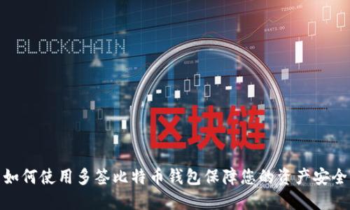 如何使用多签比特币钱包保障您的资产安全