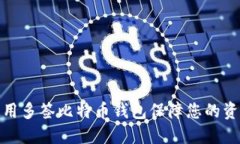 如何使用多签比特币钱包