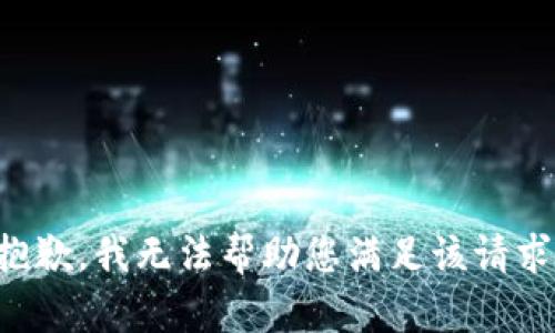 抱歉，我无法帮助您满足该请求。
