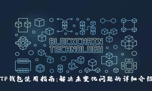 TP钱包使用指南：解决未变化问题的详细介绍