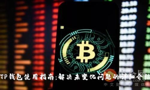 TP钱包使用指南：解决未变化问题的详细介绍