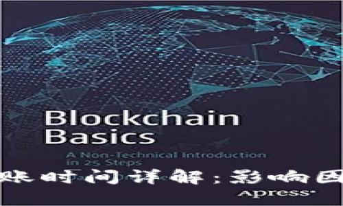TP钱包转账到账时间详解：影响因素与实用建议