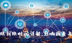 TP钱包转账到账时间详解：