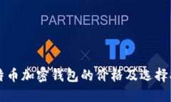 比特币加密钱包的价格及