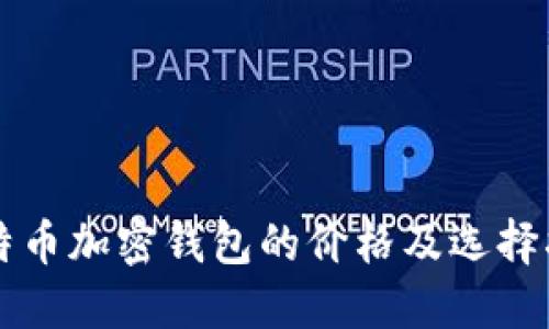 比特币加密钱包的价格及选择指南