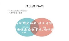 baiotiTP钱包代发币指南：详