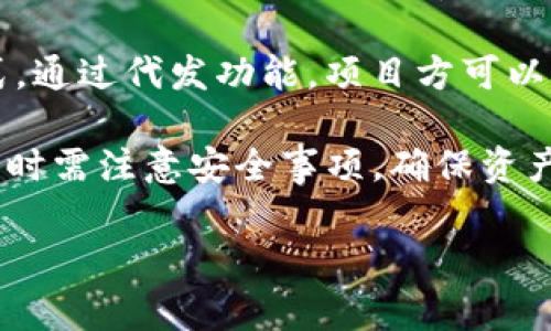 baiotiTP钱包代发币指南：详细步骤与注意事项/baioti
TP钱包, 代发币, 加密货币, 钱包教程/guanjianci

随着加密货币的逐渐普及，TP钱包作为一种流行的数字资产管理工具，也受到越来越多用户的青睐。TP钱包为用户提供了便捷的代发币功能，但对于许多新手用户来说，操作步骤可能并不明显。本文将为大家详细介绍TP钱包代发币的步骤及注意事项，帮助用户更轻松地进行代发币操作。

一、什么是TP钱包？
TP钱包是一款支持多种加密货币的钱包应用，用户可以通过该钱包进行币种的发送、接收、交换等操作。TP钱包的界面友好，操作简单，适合不同技术水平的用户使用。作为一种热钱包，TP钱包允许用户在网络连接的情况下方便地访问和管理他们的加密资产。

二、TP钱包的代发币功能介绍
代发币功能是TP钱包的一项重要特点，用户可以通过该功能向多个地址同时发送相同的币种，这在某些场合下能大大节省时间和精力。例如，组织活动时需要向参与者发币，或者进行空投时，使用代发币功能比逐个发送更为高效。

三、TP钱包代发币的步骤
下面是使用TP钱包进行代发币的具体步骤：

h4步骤一：下载并安装TP钱包/h4
首先，确保你已经在手机或其他设备上安装了TP钱包。如果还没有安装，可以到官方应用商店下载并进行安装。安装完成后，打开应用并创建或者导入你的钱包。

h4步骤二：登录TP钱包/h4
使用你的助记词或者密钥登录钱包。如果是新用户，创建钱包时请妥善保管助记词，以确保在需要时可以恢复访问。

h4步骤三：选择代发币功能/h4
在钱包主界面，找到并点击“代发币”选项。某些版本的TP钱包可能将其称为“多地址发送”等类似名称，具体名称可能会有所不同，但功能是相同的。

h4步骤四：输入代发币的相关信息/h4
在代发币界面，用户需要输入以下信息：
ul
  listrong币种选择：/strong选择你要发送的币种。TP钱包支持多种加密货币，请确保选择正确的币种。/li
  listrong接收地址：/strong根据需要输入多个接收地址，可以手动输入，也可以从你的地址簿中选择。/li
  listrong数量：/strong输入每个接收地址要发送的币种数量。/li
/ul

h4步骤五：确认交易/h4
所有信息确认无误后，点击“发送”或“确认”按钮。系统会提示你进行二次确认，确保所有信息无误。代发币功能通常会自己计算交易手续费。

h4步骤六：完成交易/h4
交易确认后，TP钱包会显示交易成功的提示，用户可以在交易记录中查看详细信息。交易时间取决于区块链网络的拥堵程度，通常会在几分钟之内完成。

四、TP钱包代发币的注意事项
在使用TP钱包进行代发币操作时，有几个注意事项需要牢记：
ul
  listrong地址的准确性：/strong确保输入的接收地址都是正确的，一旦发送完毕，将无法撤回。如果地址错误，资产将永久丢失。/li
  listrong手续费设置：/strong不同币种的交易手续费有所不同，确保你有足够的余额支付手续费。TP钱包会自动计算手续费，只需留意金额是否足够即可。/li
  listrong网络连接：/strong实施代发币时，确保你的设备与互联网连接良好，避免因网络问题导致的交易失败。/li
  listrong定期备份钱包：/strong经常备份你的TP钱包数据，以防数据丢失或设备故障。使用助记词和私钥也要妥善保存，确保不会被泄露。/li
/ul

五、可能相关的问题

h4问题一：TP钱包代发币时如何处理多地址发送的手续费？/h4
在TP钱包进行代发币操作时，手续费是一个重要的考虑因素。不同的币种在网络上交易时需要支付不同程度的手续费，尤其是在代发币时，用户需要关注的是如何更合理地设置手续费。一般来说，TP钱包会为用户自动计算最优手续费，但用户也可以根据当前网络状况自行调整。

对于多地址发送，手续费通常是按照总交易输入量来计算的，当你同时向多个用户发送相同数量的币时，合并这些交易则会提高效率，降低整体手续费。TP钱包会提供一个大致的手续费估算，根据当前网络的拥堵情况进行调整。在确认代发币之前，建议用户查看下交易的费用，确保它在合理范围内。

h4问题二：在TP钱包中如何安全地存储我的助记词和私钥？/h4
助记词和私钥是用户访问加密资产的关键。因此，安全存储这两者是至关重要的。首先，用户应确保助记词在设备上加密并定期备份于多个安全地点。可以将其写在纸上，放入安全的地方，或使用密码管理工具进行加密存储。

在使用TP钱包时，用户绝对不能将助记词和私钥分享给任何人。尤其是在网络环境中，钓鱼网站和恶意程序频繁存在，用户需提高警惕，避免在不安全的情况下输入助记词与私钥。此外，定期更换钱包密码、更新软件可提高安全水平。

h4问题三：如何解决在TP钱包代发币时出现的交易失败问题？/h4
交易失败的问题常常可能与网络状况、手续费设置及地址输入错误等多种因素有关。在发现代发币交易失败后，首先要检查与地址的准确性。如果输入的接收地址有误，交易将被系统拒绝。因此，再次确认接收地址是非常重要的一步。

其次，用户应关注交易手续费。如果手续费设置过低，可能会导致交易在网络中被忽略。因此，用户在估算手续费时需参考当前网络的状态，适当提高一定比例的手续费可能会有助于加快交易的确认速度。此外，用户也要确保设备的网络状态良好，若网络波动严重，可尝试重新发送交易。

h4问题四：TP钱包的代发币功能适用哪些场景？/h4
TP钱包的代发币功能适合多种场景。例如，组织者在进行社区活动时，可以向所有参与者发送相同数量的代币，提升活动的参与感与氛围。这样不仅提高了效率，也为参与者提供了良好的体验。

另一种场景是进行空投。当加密项目想要宣传自己的代币时，通过空投来吸引用户的注意力，代发币功能则是实现这一目的的快速方式。通过代发功能，项目方可以轻松将代币分发给特定的用户地址，降低了发送的繁琐程度。

总之，TP钱包的代发币功能为用户在迅速发送、管理加密资产上提供了巨大便利，适合各种需要进行批量交易的场景。同时，用户在操作时需注意安全事项，确保资产的安全与交易的有效性。

希望通过本文的介绍，能够帮助到对TP钱包代发币有疑问的用户，使得在使用该功能时更加得心应手。