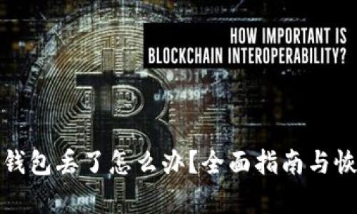 比特币钱包丢了怎么办？全面指南与恢复策略