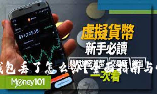 比特币钱包丢了怎么办？全面指南与恢复策略