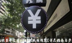 如何在欧易平台将USDT提现