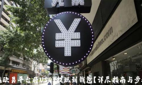 
如何在欧易平台将USDT提现到钱包？详尽指南与步骤解析