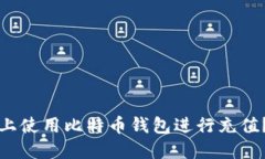 如何在淘宝上使用比特币