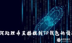 如何处理币直接提到TP钱包