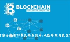 如何安全使用TP钱包购买新