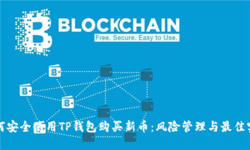 如何安全使用TP钱包购买新币：风险管理与最佳实践