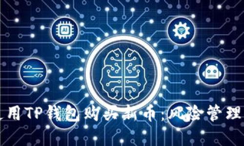 如何安全使用TP钱包购买新币：风险管理与最佳实践