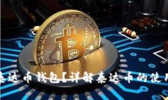 什么是泰达币钱包？详解