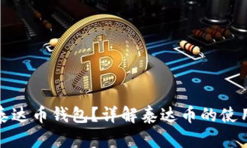 什么是泰达币钱包？详解泰达币的使用和管理