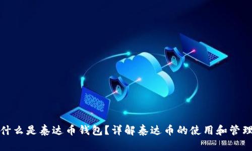 什么是泰达币钱包？详解泰达币的使用和管理