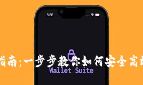 MATIC币导入钱包的完整指南：一步步教你如何安全高效地转移和管理MATIC资产