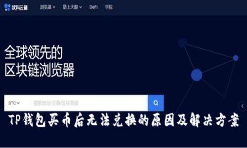TP钱包买币后无法兑换的原因及解决方案
