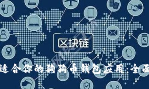 如何选择最适合你的狗狗币钱包应用：全面指南与推荐