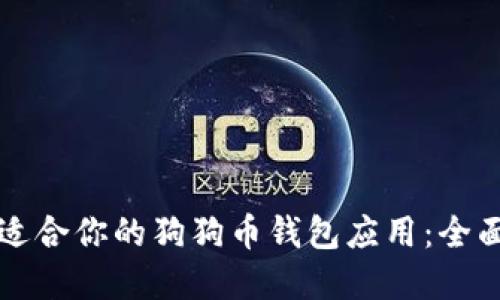 如何选择最适合你的狗狗币钱包应用：全面指南与推荐
