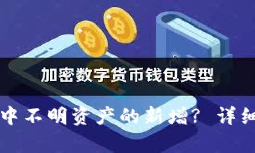 如何处理TP钱包中不明资产的新增? 详细指南与解决方案