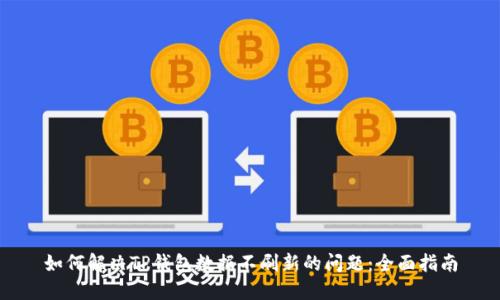 如何解决TP钱包数据不刷新的问题：全面指南