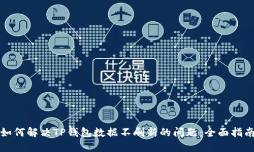 如何解决TP钱包数据不刷新的问题：全面指南
