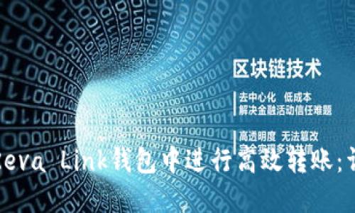 如何在Reva Link钱包中进行高效转账：详细指南