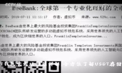 : USDT钱包官方版功能详解