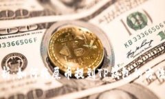 全面解析：如何将屎币提