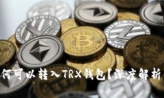 ETH代币为何可以转入TRX钱