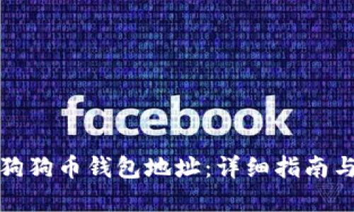 如何查询狗狗币钱包地址：详细指南与实用技巧