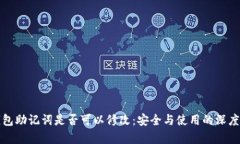 tp钱包助记词是否可以修改