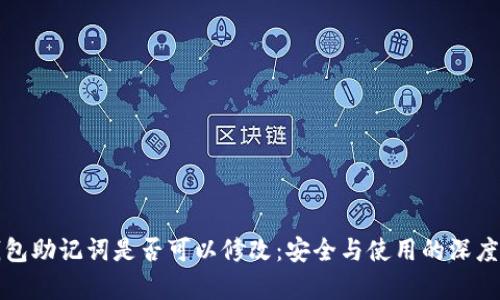 tp钱包助记词是否可以修改：安全与使用的深度解析