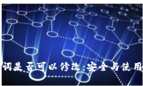 tp钱包助记词是否可以修改：安全与使用的深度解析