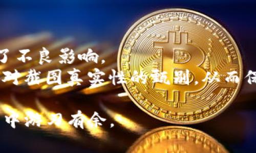 baioti如何使用USDT钱包截图生成器轻松创建虚拟钱包证据/baioti
USDT, 钱包截图, 虚拟货币, 数字钱包/guanjianci

随着虚拟货币的发展，USDT（Tether）作为一种稳定币，越来越受到投资者和交易者的青睐。在许多情况下，我们需要提供USDT钱包的截图，比如进行交易、申请贷款或向他人证明资产。在这种需求背景下，USDT钱包截图生成器应运而生，成为了一款极具实用性的工具。本文将详细介绍如何使用USDT钱包截图生成器来创建虚拟钱包证据，并探讨其背后的相关问题。

USDT钱包截图生成器的基本概念
USDT钱包截图生成器是一种在线工具或软件，用户可以通过它生成合法、真实的USDT钱包截图。这些截图看起来就像真实的数字钱包界面，能够展示用户的USDT余额、交易记录等信息。此类工具通常具备易用的界面，让用户在不需要专业技能的情况下也能轻松生成所需的截图。

为什么需要生成USDT钱包截图
1. **交易证明**：在进行虚拟货币交易时，双方可能需要确认对方的资产状况。USDT钱包截图能够清晰地显示出持有的资产，使交易更加可信。
2. **借贷需求**：当用户向他人借贷时，提供钱包截图可以作为一种资产证明，增加交易的安全性和可靠性。
3. **项目投资**：在投资数字货币项目时，投资者往往需要向项目方展示自己的资产状况，以证明其投资能力。
4. **社交需求**：一些用户可能会在社交媒体上展示自己的虚拟资产，生成的截图能够为其增加社交证明。

如何使用USDT钱包截图生成器
使用USDT钱包截图生成器相对简单，以下是一个基本的步骤指南：
1. **选择工具**：在网络上搜索“USDT钱包截图生成器”，会出现多款工具，选择一款用户评价较高，界面友好的工具。
2. **进入网站/下载软件**：根据所选工具的类型，进入其官网或下载安装包，按提示完成安装。
3. **输入信息**：在生成器中输入相应的信息，包括钱包地址、USDT余额、最近交易记录等。如果工具支持自定义样式，用户也可以选择符合自己需求的模板。
4. **生成截图**：确认信息无误后，点击“生成”按钮，系统将迅速生成一个看似真实的USDT钱包截图。
5. **下载截图**：生成完成后，用户可以选择下载截图到本地，方便之后使用。

常见问题分析

1. 使用USDT钱包截图生成器安全吗？
安全性是使用USDT钱包截图生成器时必须考虑的一个重要方面。首先，大多数生成器并不会存储个人数据，但还是建议用户在使用时遵循一些安全措施。
首先，选择信誉良好的工具至关重要。用户应选择那些有用户评价和反馈的工具，以确保其安全性。在使用这些工具前，可以先查找相关的使用教程和用户评价，以了解其可靠性。
其次，尽量避免在公共网络或不安全的环境下使用这些工具，防止敏感信息被他人窃取。此外，用户在生成钱包截图时要小心输入的信息，不要让敏感信息泄露给不可信的工具或平台。
最后，虽然生成的钱包截图看起来非常真实，但部分诈骗分子也可能利用这些截图进行非法活动。因此，用户在分享自己的截图时，务必保持警惕，选择可信的对象进行交易或分享。

2. 生成的截图是否具有法律效力？
关于生成的USDT钱包截图是否具有法律效力，答案并不明确。这主要取决于交易双方的约定和具体的法律规定。一般来说，生成的截图能够作为一种证明材料，但并不代表绝对的法律证据。
在一些情况下，交易双方可能会认可这些截图的真实性，比如在小额交易中或在朋友之间的借贷中。但在一些较为正式的金融活动中，比如涉及合同、贷款、投资等，单靠截图可能不被认可，因此还需提供其他相关证明材料。
用户如果想要生成具有法律效力的证明，建议还是通过正规渠道，获取正式的财务报表或者交易所的证明文件。这些文件通常会包含更多的信息，比如交易时间、金额、对方地址等，能够有效地保护用户的合法权益。

3. 有哪些免费和付费的USDT钱包截图生成器？
市场上存在多款USDT钱包截图生成器，包括免费和付费的选项。免费的工具通常提供基本的功能，适合普通用户的日常需求。而付费的工具则可能提供更为全面的服务，包括更多的自定义选项及安全保障。
一些知名的免费USDT钱包截图生成器包括：1）Online Wallet Screenshot Generator，它提供简单易用的界面，支持快速生成截图。2）Crypto Wallet Screenshot Maker，用户可以自定义钱包风格。
付费的工具如CryptoScreenshot Pro，不仅提供截图生成功能，还包括资产记录分析，风险预警等多种功能，适合需要频繁生成截图的专业用户。
在选择工具时，用户应考虑自己的实际需求，选择合适的工具。同时，仍需关注数据隐私和安全性的问题，确保所使用的生成器能够保护个人信息。

4. 使用USDT钱包截图生成器是否涉及道德风险？
在使用USDT钱包截图生成器的过程中，确实存在一定的道德风险。例如，用户可能会利用生成的截图进行虚假交易、欺诈等行为，这是明确违法的。
网络上有不少案例显示，诈骗分子通过生成的截图吸引他人进行投资，最终导致受害者的资金损失。这种行为不仅侵犯了他人的合法权益，也给整个虚拟货币行业带来了不良影响。
为了避免这些风险，用户在使用这些生成器时应认真对待道德和法律底线，切勿利用生成的截图进行任何形式的欺诈或违法活动。同时，作为交易的接收方，也需要加强对截图真实性的甄别，从而保护自己的合法权益。

总之，USDT钱包截图生成器是一款方便实用的工具，在满足特定需求的同时，也需谨慎使用。选择合适的工具，遵循安全原则，操守法律底线，将使我们在虚拟货币的世界中游刃有余。