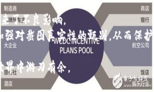 baioti如何使用USDT钱包截图生成器轻松创建虚拟钱包证据/baioti
USDT, 钱包截图, 虚拟货币, 数字钱包/guanjianci

随着虚拟货币的发展，USDT（Tether）作为一种稳定币，越来越受到投资者和交易者的青睐。在许多情况下，我们需要提供USDT钱包的截图，比如进行交易、申请贷款或向他人证明资产。在这种需求背景下，USDT钱包截图生成器应运而生，成为了一款极具实用性的工具。本文将详细介绍如何使用USDT钱包截图生成器来创建虚拟钱包证据，并探讨其背后的相关问题。

USDT钱包截图生成器的基本概念
USDT钱包截图生成器是一种在线工具或软件，用户可以通过它生成合法、真实的USDT钱包截图。这些截图看起来就像真实的数字钱包界面，能够展示用户的USDT余额、交易记录等信息。此类工具通常具备易用的界面，让用户在不需要专业技能的情况下也能轻松生成所需的截图。

为什么需要生成USDT钱包截图
1. **交易证明**：在进行虚拟货币交易时，双方可能需要确认对方的资产状况。USDT钱包截图能够清晰地显示出持有的资产，使交易更加可信。
2. **借贷需求**：当用户向他人借贷时，提供钱包截图可以作为一种资产证明，增加交易的安全性和可靠性。
3. **项目投资**：在投资数字货币项目时，投资者往往需要向项目方展示自己的资产状况，以证明其投资能力。
4. **社交需求**：一些用户可能会在社交媒体上展示自己的虚拟资产，生成的截图能够为其增加社交证明。

如何使用USDT钱包截图生成器
使用USDT钱包截图生成器相对简单，以下是一个基本的步骤指南：
1. **选择工具**：在网络上搜索“USDT钱包截图生成器”，会出现多款工具，选择一款用户评价较高，界面友好的工具。
2. **进入网站/下载软件**：根据所选工具的类型，进入其官网或下载安装包，按提示完成安装。
3. **输入信息**：在生成器中输入相应的信息，包括钱包地址、USDT余额、最近交易记录等。如果工具支持自定义样式，用户也可以选择符合自己需求的模板。
4. **生成截图**：确认信息无误后，点击“生成”按钮，系统将迅速生成一个看似真实的USDT钱包截图。
5. **下载截图**：生成完成后，用户可以选择下载截图到本地，方便之后使用。

常见问题分析

1. 使用USDT钱包截图生成器安全吗？
安全性是使用USDT钱包截图生成器时必须考虑的一个重要方面。首先，大多数生成器并不会存储个人数据，但还是建议用户在使用时遵循一些安全措施。
首先，选择信誉良好的工具至关重要。用户应选择那些有用户评价和反馈的工具，以确保其安全性。在使用这些工具前，可以先查找相关的使用教程和用户评价，以了解其可靠性。
其次，尽量避免在公共网络或不安全的环境下使用这些工具，防止敏感信息被他人窃取。此外，用户在生成钱包截图时要小心输入的信息，不要让敏感信息泄露给不可信的工具或平台。
最后，虽然生成的钱包截图看起来非常真实，但部分诈骗分子也可能利用这些截图进行非法活动。因此，用户在分享自己的截图时，务必保持警惕，选择可信的对象进行交易或分享。

2. 生成的截图是否具有法律效力？
关于生成的USDT钱包截图是否具有法律效力，答案并不明确。这主要取决于交易双方的约定和具体的法律规定。一般来说，生成的截图能够作为一种证明材料，但并不代表绝对的法律证据。
在一些情况下，交易双方可能会认可这些截图的真实性，比如在小额交易中或在朋友之间的借贷中。但在一些较为正式的金融活动中，比如涉及合同、贷款、投资等，单靠截图可能不被认可，因此还需提供其他相关证明材料。
用户如果想要生成具有法律效力的证明，建议还是通过正规渠道，获取正式的财务报表或者交易所的证明文件。这些文件通常会包含更多的信息，比如交易时间、金额、对方地址等，能够有效地保护用户的合法权益。

3. 有哪些免费和付费的USDT钱包截图生成器？
市场上存在多款USDT钱包截图生成器，包括免费和付费的选项。免费的工具通常提供基本的功能，适合普通用户的日常需求。而付费的工具则可能提供更为全面的服务，包括更多的自定义选项及安全保障。
一些知名的免费USDT钱包截图生成器包括：1）Online Wallet Screenshot Generator，它提供简单易用的界面，支持快速生成截图。2）Crypto Wallet Screenshot Maker，用户可以自定义钱包风格。
付费的工具如CryptoScreenshot Pro，不仅提供截图生成功能，还包括资产记录分析，风险预警等多种功能，适合需要频繁生成截图的专业用户。
在选择工具时，用户应考虑自己的实际需求，选择合适的工具。同时，仍需关注数据隐私和安全性的问题，确保所使用的生成器能够保护个人信息。

4. 使用USDT钱包截图生成器是否涉及道德风险？
在使用USDT钱包截图生成器的过程中，确实存在一定的道德风险。例如，用户可能会利用生成的截图进行虚假交易、欺诈等行为，这是明确违法的。
网络上有不少案例显示，诈骗分子通过生成的截图吸引他人进行投资，最终导致受害者的资金损失。这种行为不仅侵犯了他人的合法权益，也给整个虚拟货币行业带来了不良影响。
为了避免这些风险，用户在使用这些生成器时应认真对待道德和法律底线，切勿利用生成的截图进行任何形式的欺诈或违法活动。同时，作为交易的接收方，也需要加强对截图真实性的甄别，从而保护自己的合法权益。

总之，USDT钱包截图生成器是一款方便实用的工具，在满足特定需求的同时，也需谨慎使用。选择合适的工具，遵循安全原则，操守法律底线，将使我们在虚拟货币的世界中游刃有余。