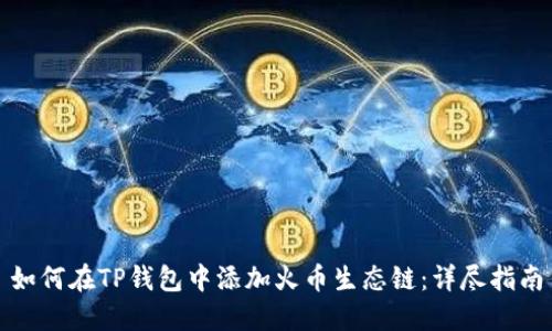 如何在TP钱包中添加火币生态链：详尽指南