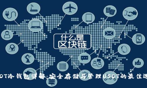 USDT冷钱包详解：安全存储与管理USDT的最佳选择