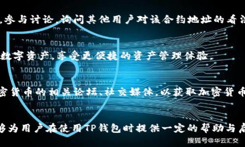 如何在TP钱包中搜索代币合约地址：详细指南与技巧  
TP钱包, 代币合约地址, 加密货币, 数字资产/guanjianci

引言
随着区块链技术的发展，越来越多的人开始接触加密货币，而TP钱包作为一款便利的数字资产管理工具，受到了广泛的欢迎。在使用TP钱包进行代币交易时，许多用户可能会面临一个问题，那就是如何找到代币的合约地址。代币合约地址是每个代币的唯一标识，用户在进行交易、添加代币、或者查看代币信息时，都需要用到这个地址。在本篇文章中，我们将详细介绍如何在TP钱包中搜索代币合约地址的方法，以及一些相关的技巧与注意事项。

什么是代币合约地址
代币合约地址是部署在区块链上的智能合约的唯一地址，它代表了该代币的整个生态系统。每一种代币在其创造时都会被赋予一个独特的合约地址，这个地址的存在使得每个代币的交易、转账和其它操作能够在区块链上被追踪和验证。了解代币合约地址对进行安全的交易至关重要，因为用户在与合约交互时，必须确保其合约地址的真实性与安全性。

如何在TP钱包中搜索代币合约地址
在TP钱包中，用户可以通过以下步骤来搜索代币合约地址：
ol
    listrong打开TP钱包/strong：首先，确保你的TP钱包已经下载并安装在你的手机或设备上，随后打开TP钱包。/li
    listrong进入代币管理页面/strong：在TP钱包的主界面，通常会有一个“资产”或“代币”选项，点击进入代币管理页面。/li
    listrong查找代币/strong：在代币管理页面，寻找页面上方的搜索框。在此输入你希望查找的代币的名称或缩写（如“ETH”、“BTC”等）。/li
    listrong查看合约地址/strong：当你找到对应的代币后，通常会点击进入该代币的详细信息页面。在这个页面上，不仅可以查看到代币的实时价格、持有数量，还可以找到合约地址。/li
/ol

如何确保合约地址的安全性
在查找到代币合约地址后，用户必须注意到合约地址的真实性。因为在加密货币的世界里，欺诈和诈骗行为时有发生，恶意用户可能会发布假合约地址来诱导用户操作。为了确保合约地址的安全性，用户可以采取以下措施：
ol
    listrong查阅官方信息/strong：访问代币的官方网站、白皮书或其社交媒体（如Twitter、Telegram等），确认官方提供的合约地址。/li
    listrong使用区块链浏览器/strong：通过如Etherscan、BscScan等区块链浏览器，可以输入找到的合约地址进行查询，确认其存在性和真实性。/li
    listrong参阅社区反馈/strong：在加密货币的社区论坛（如Reddit、Bitcointalk等）中，查看对该代币的讨论及反馈，注意是否有用户提及合约地址的问题。/li
/ol

代币合约地址的重要性
代币合约地址对于每个用户来说都具有重要性，以下几个方面尤为明显：
ol
    listrong安全性/:strong：正确的合约地址能够保护用户的资产安全，避免由于错误操作导致的资产损失。/li
    listrong交易透明/strong：透明的合约地址使得用户可以随时查阅该代币的交易记录，确保其交易过程的透明与公正。/li
    listrong资产管理/strong：用户通过合约地址可以管理和查看其所持有的数字资产，及时把控个人财务状况。/li
/ol

常见问题解答

h4问题1：如何在TP钱包中添加自定义代币？/h4
在TP钱包中，用户可以轻松地添加自定义代币。首先，确保你已经拥有该代币的合约地址。进入TP钱包后，找到代币管理页面，通常会有一个“添加代币”的选项。点击该选项，之后输入代币的合约地址、名称及符号，点击确认添加即可。添加后，用户可在资产列表中看到所添加的代币。

h4问题2：如何识别和避免假合约地址？/h4
假合约地址对用户资产构成了很大的风险。用户首先应当通过可靠渠道（如官网、官方社交媒体）获取合约地址。其次，使用区块链浏览器进行验证，确认合约地址的有效性。此外，最好借助社区的知识，参与讨论，询问其他用户对该合约地址的看法，如是否有已知的诈骗信息等。

h4问题3：TP钱包支持哪些类型的代币？/h4
TP钱包作为一款多功能的数字资产管理工具，支持多种类型的代币，包括但不限于以太坊及其ERC20代币、比特币以及TRC20代币。用户在选择使用TP钱包时，可以根据自己的需求来管理多种类型的数字资产，享受更便捷的资产管理体验。

h4问题4：如何快速找到热门代币的合约地址？/h4
寻找热门代币的合约地址，可以通过访问一些专业的加密货币信息网站，如CoinMarketCap或CoinGecko，在这些网站中输入代币名称，即可找到其相关信息，包括合约地址。此外，用户也可以关注加密货币的相关论坛、社交媒体，以获取加密货币行业的实时动态与热门信息，从而快速找到合约地址。

结论
总之，在TP钱包中搜索代币合约地址的方法相对简单，但安全性和准确性则显得尤为重要。用户在进行交易时，一定要确保取得的合约地址来自可靠的渠道，以保护自己的资产不受损失。希望本文能够为用户在使用TP钱包时提供一定的帮助与启示，让大家在加密货币的世界中更加安全、便捷地管理自己的数字资产。