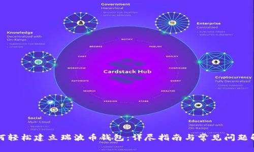 如何轻松建立瑞波币钱包：详尽指南与常见问题解答