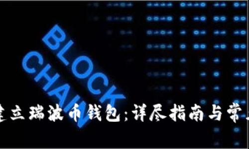 如何轻松建立瑞波币钱包：详尽指南与常见问题解答